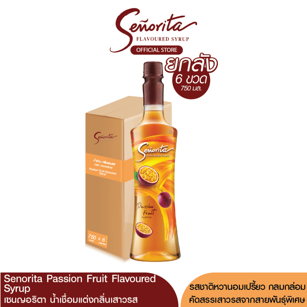 Senorita - Passion Fruit Syrup เซนญอริตา น้ำเชื่อมแต่งกลิ่นเสาวรส 750ml. (6 ขวด)