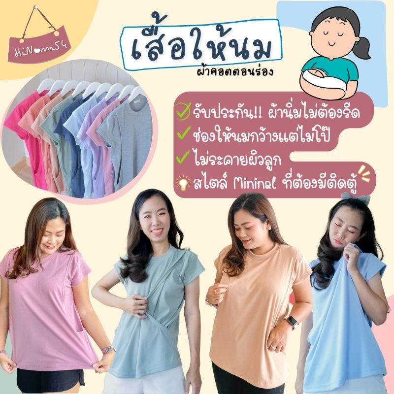 เสื้อให้นม​ 🎀 3 ตัว​ราคาส่ง 165 ฿/ตัว เสื้อให้นมสีพื้นผ้า Cottonร่อง​​นิ่ม​ ไม่ร้อน​ ไม่ต้องรีด​ ไม่ระคายผิวลูก