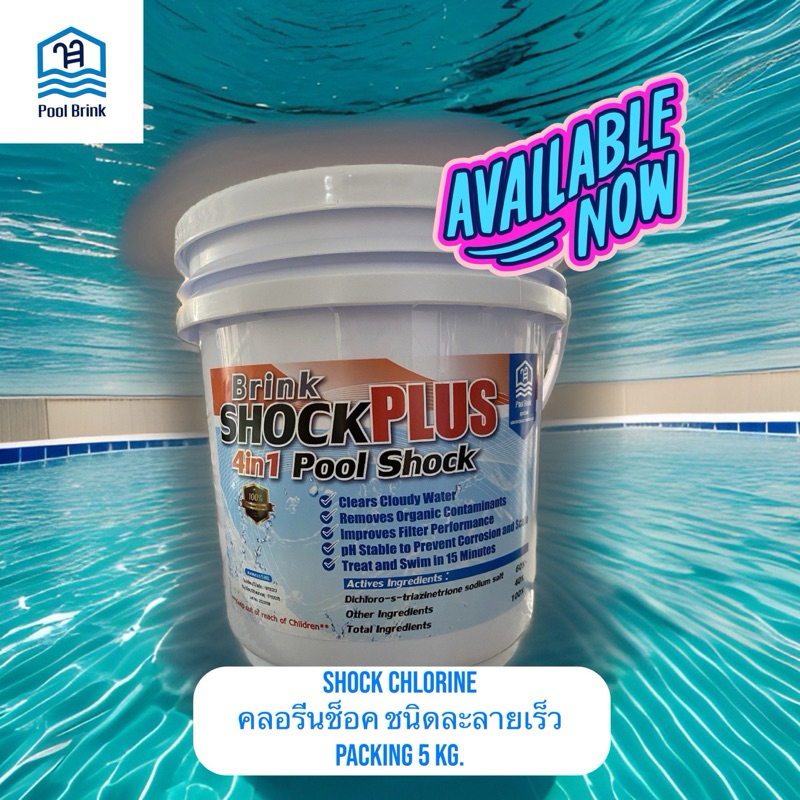 คลอรีนช็อค (Shock Chlorine) ปรับสภาพน้ำใส ฆ่าเชื้อโรค ตะไคร่น้ำสระว่ายน้ำ