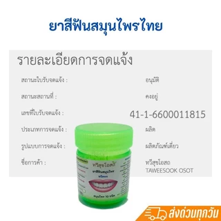 ยาสีฟันสมุนไพร โดยแพทย์แผนไทย ใช้ดีจริง มีรีวิว ยอดขายกว่า 1,000 กระปุก [โพสต์ใหม่]