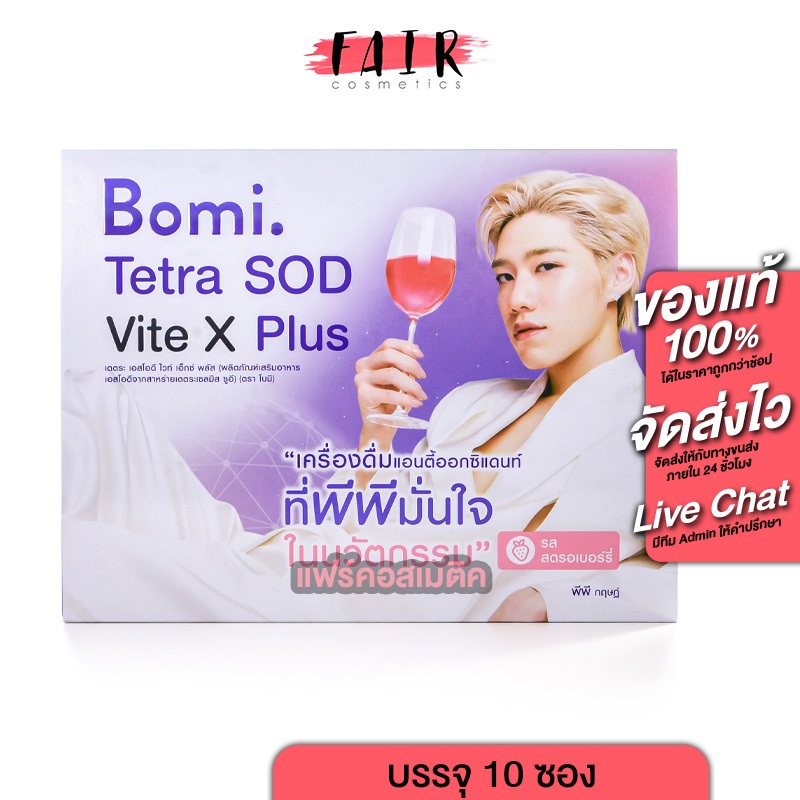 Bomi Tetra SOD Vite x Plus โบมิ เตเตระ เอสโอดี ไวท์ เอ็กซ์ พลัส [10 ซอง]