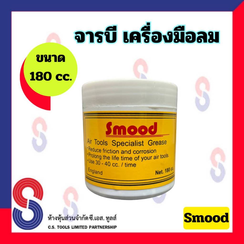 จารบี Smood จารบีเครื่องมือลม ขนาด 180 cc. จาระบี จารบีลม อุปกรณ์บล็อกลม เครื่องมือบล็อค ช่วยยืดอายุการใช้งานของอุปกรณ์