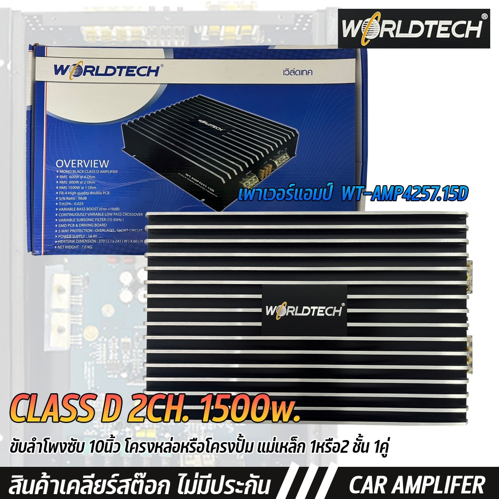 เพาเวอร์แอมป์ CLASS D 2CH. 1500w. MAX POWER WORLDTECH รุ่นWT-AMP4257.15D ขับลำโพงซับ 10นิ้ว โครงหล่อหรือโครงปั้ม