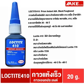 ล็อคไทท์ LOCTITE 380 401 403 406 410 411 415 425 435 454 460 480 495 499 Instant Adhesives กาวแห้งเร็ว ทนทานความชื้นสูง