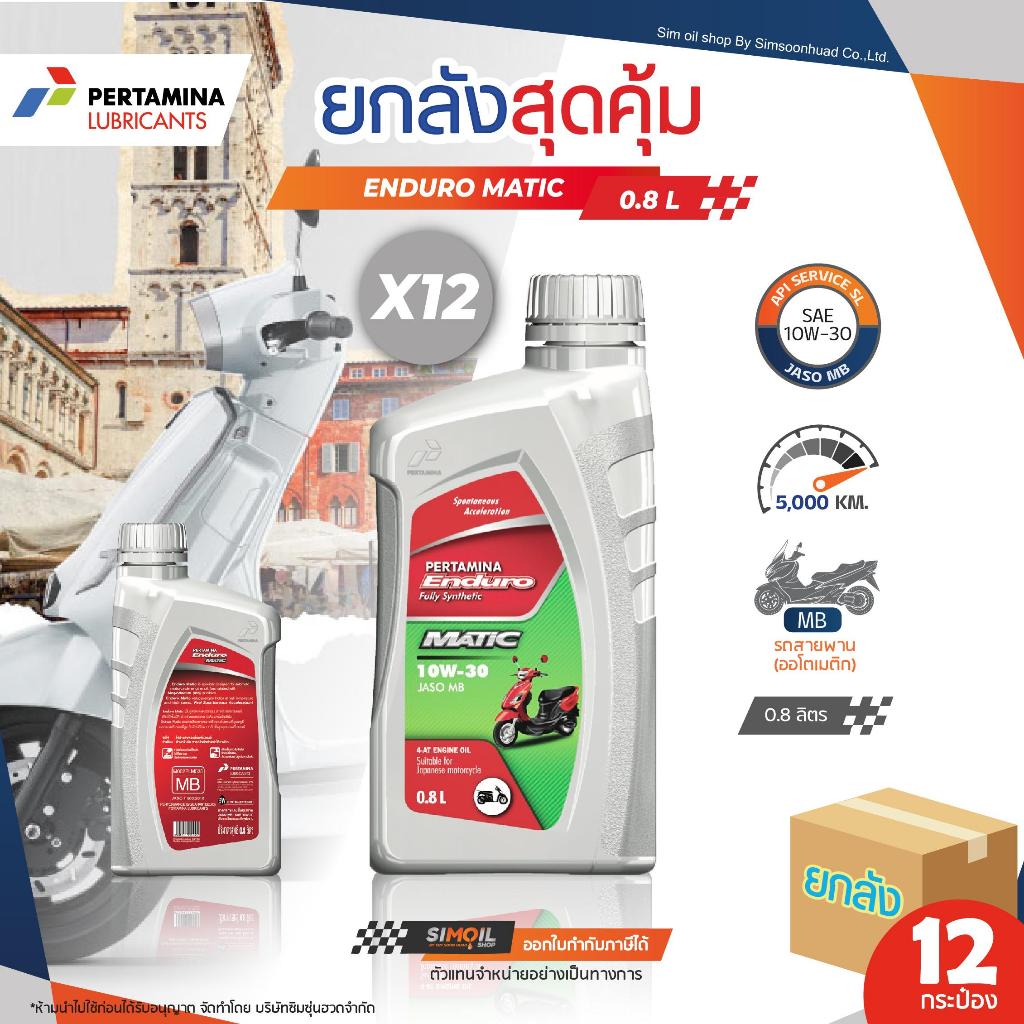 **ยกลังx12** Pertamina เฟอร์ตามินา Enduro เอนดูโร่ Matic SAE10W-30 ขนาด 0.8ลิตร น้ำมันเครื่องมอเตอร์