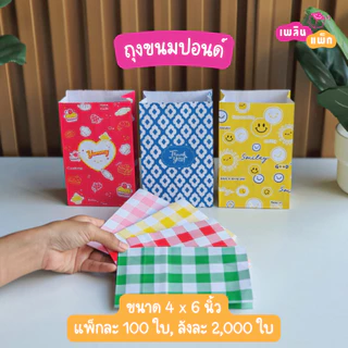 ถุงขนมปอนด์ ไซส์ A 4×6 นิ้ว แพ็กละ 100 ใบ