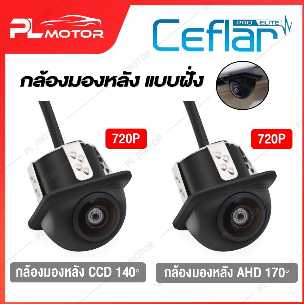 CEFLAR กล้องถอยหลังติดรถยนต์ กล้องมองหลังรถ CCD / AHD ความละเอียด 720P [ แบบเจาะ ทรงกลม 45 องศา ]
