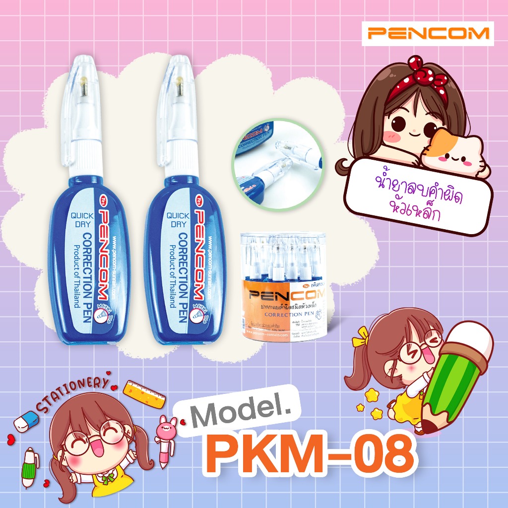 Pencom  PKM08 Correction Pen น้ำยาลบคำผิดหัวเหล็ก (รับใบเสร็จรบกวนแจ้งในหมายเหตุ)