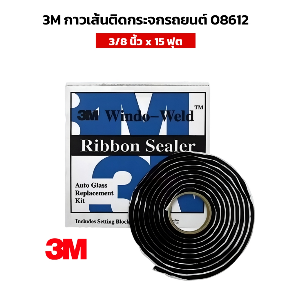 3M กาวเส้นติดกระจกรถยนต์ (08612) ขนาด 3/8นิ้วx15ฟุต Window-Weld Round Ribbon Sealer