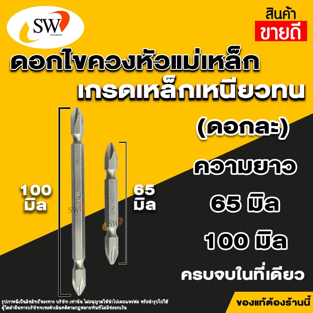 🚚 ส่งไว 🚚 SW ดอกไขควงหัวแม่เหล็ก 2หัว PH2 ++ (ดอกละ) ดอกไขควงหัวแม่เหล็ก