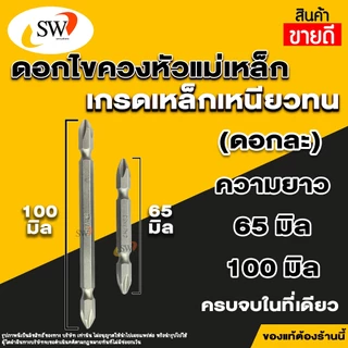 🚚 ส่งไว 🚚 SW ดอกไขควงหัวแม่เหล็ก 2หัว PH2 ++ (ดอกละ) ดอกไขควงหัวแม่เหล็ก