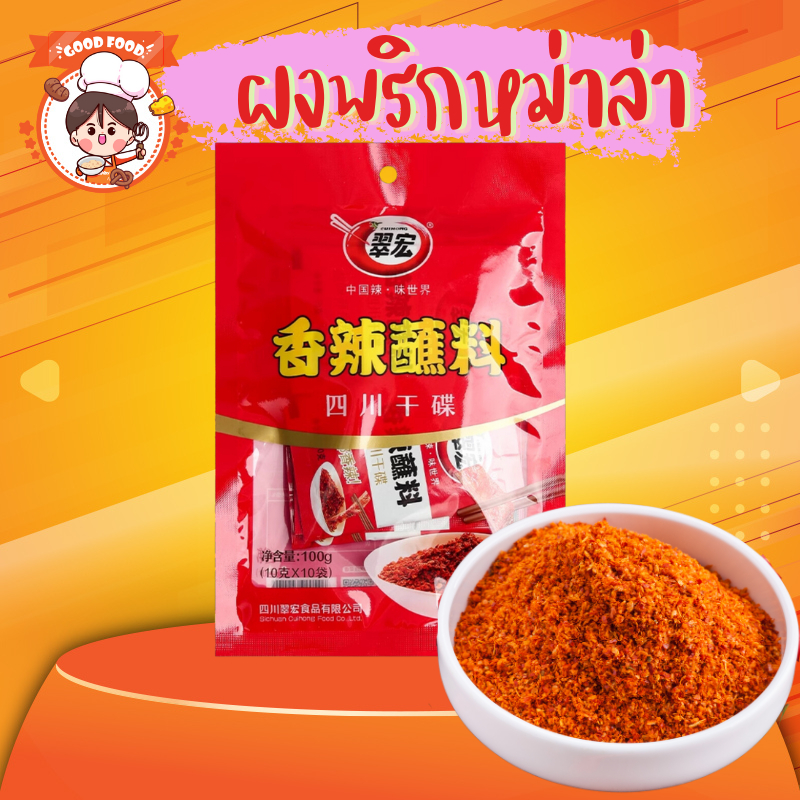 ผงพริก พริกหม่าล่าสไตล์เสฉวน กินกับอะไรก็อร่อย ขนาด100 กรัม