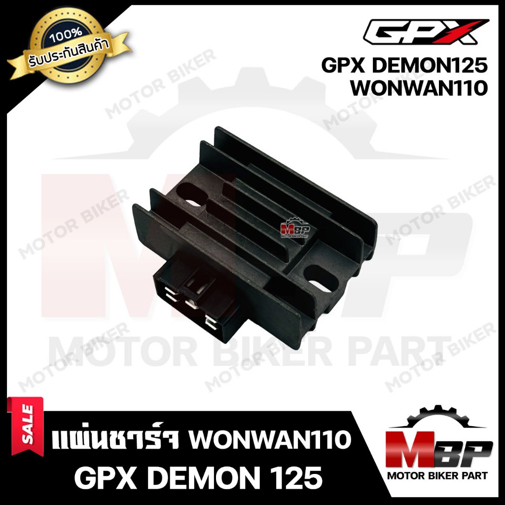แผ่นชาร์จ/ เรกูเรเตอร์ สำหรับ GPX DEMON125/ WONWAN110 - ดีมอล125/ วันวาน110 **รับประกันสินค้า** สินค