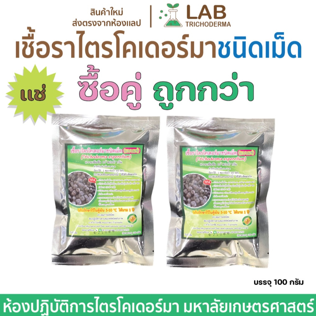 【เซตคู่x2ซอง】ไตรโคเดอร์มา ชนิดเม็ด(สำหรับเเช่/ราด/รด) ม.เกษตร **สินค้าผลิตใหม่**