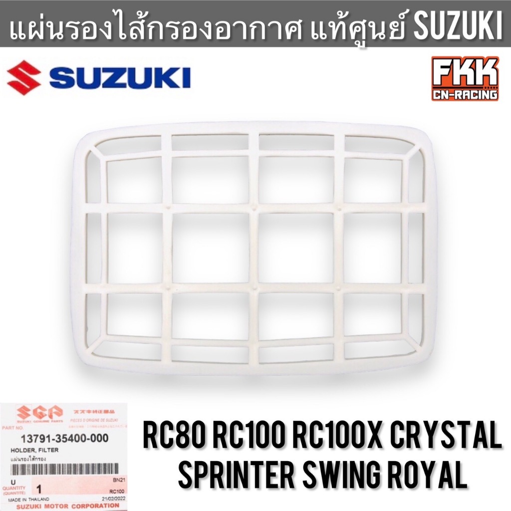 แผ่นรองไส้กรองอากาศ แท้ศูนย์ SUZUKI RC80 RC100 หม่ำ Sprinter Crystal Royal Swing อาซี สปิ้นเตอร์ คริสตัส ตะแกรงไส้กรอง
