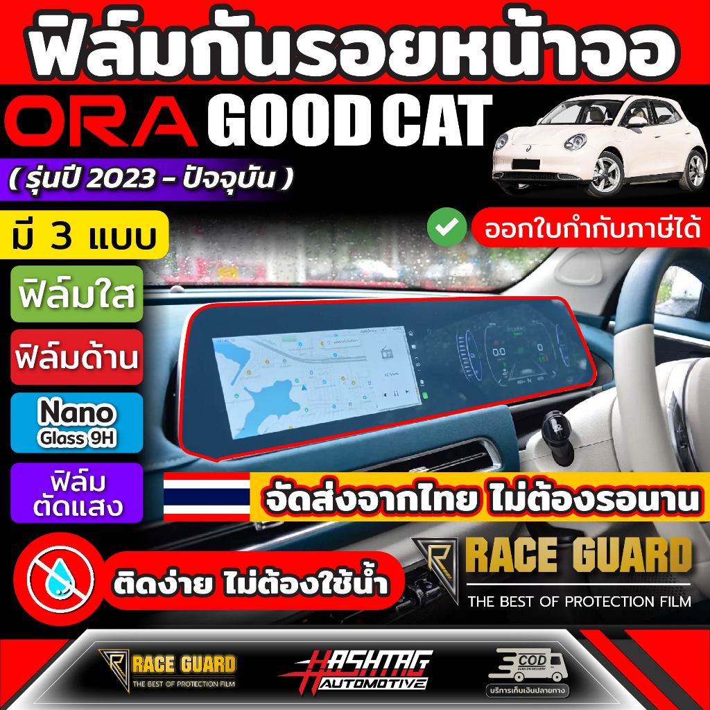 ฟิล์มกันรอยหน้าจอรถยนต์ ORA GOOD CAT (รุ่นปี 2023-ปัจจุบัน) ฟิล์มกันรอยขีดข่วน [Anti Scratch Film] (‎ออร่า กู๊ดแคท)