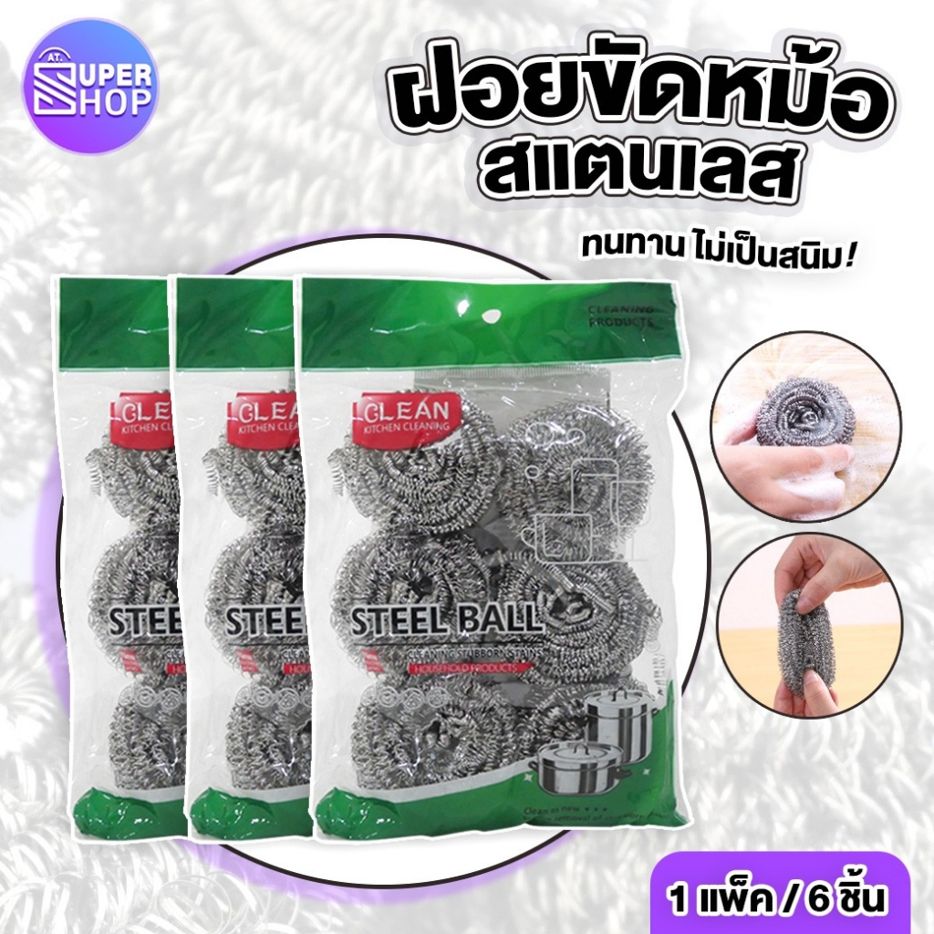 ฝอยขัดหม้อ อุปกรณ์ล้างจาน ฝอยขัดหม้อสเตนเลสอย่างดี 1ห่อ มี 6 ชิ้น