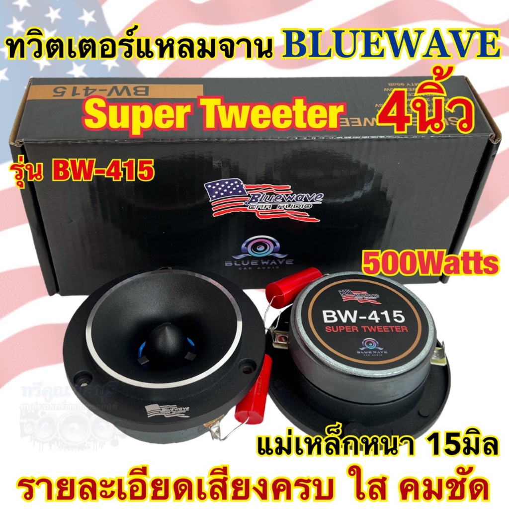 จำนวน2ดอกลำโพงเสียงแหลม / ทวิตเตอร์แหลมจาน 4นิ้ว BLUEWAVE รุ่น BW-415 แม่เหล็ก15มิล ว้อยไทเทเนี่ยมแท้‼️