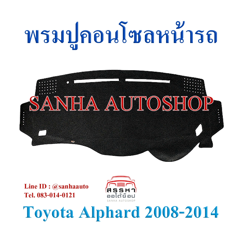 พรมปูคอนโซลหน้ารถ Toyota Alphard 20 และ Vellfire ปี 2008,2009,2010,2011,2012,2013,2014