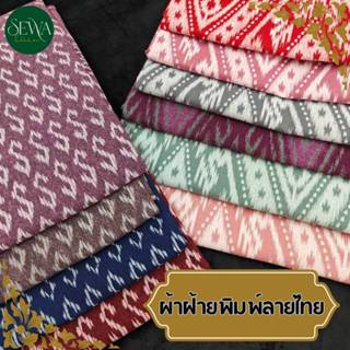 ผ้าฝ้ายพิมพ์ลาย 44-45