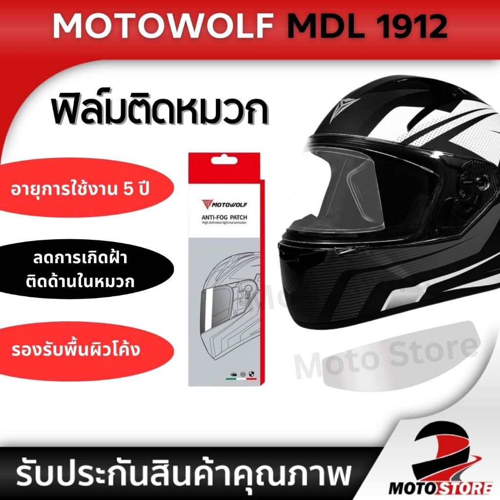 MOTOWOLF MDL 1912 ANTI-FOG Full-face Helmet ฟิล์มกันรอย ฟิล์มกันฝ้า สำหรับติดชิลด์หมวกกันน็อค
