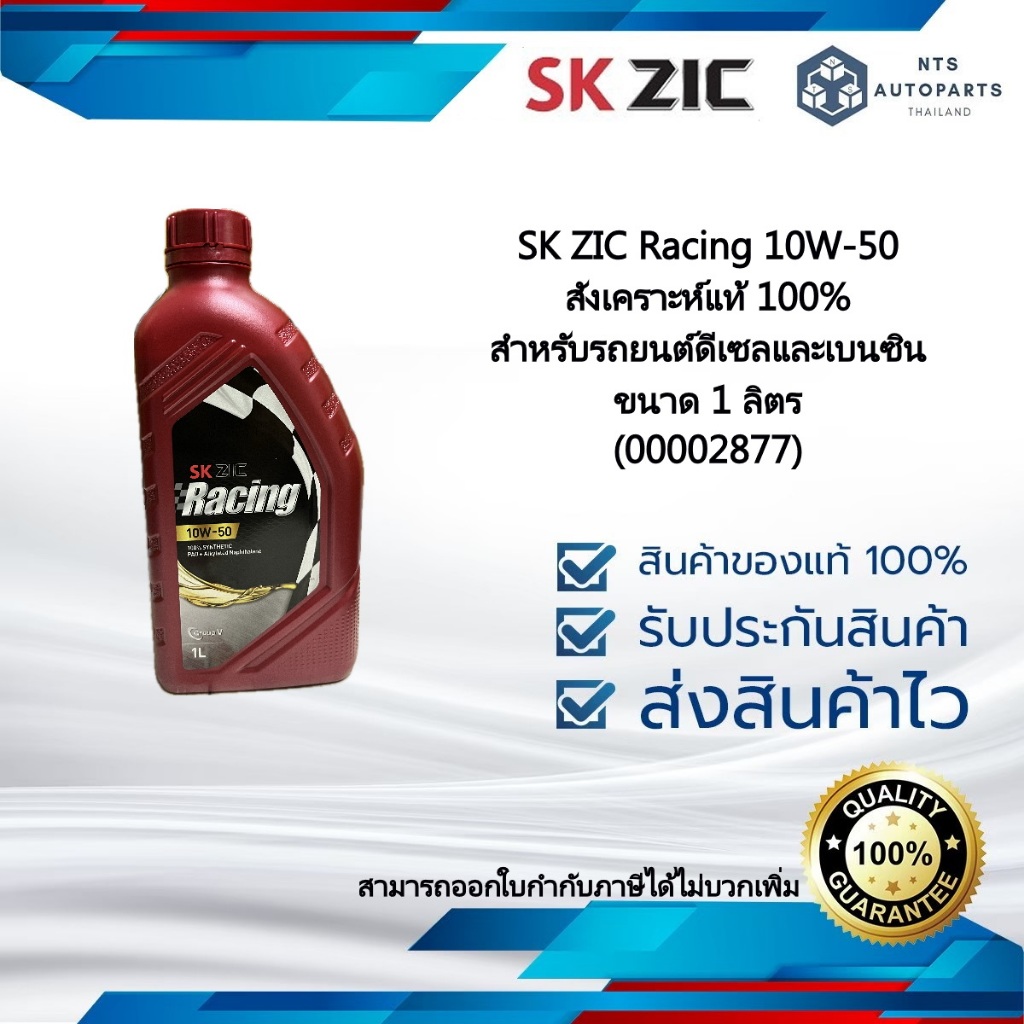 ZIC Racing 10W-50 สังเคราะห์แท้ 100% สำหรับรถยนต์ดีเซลและเบนซิน ขนาด 1 ลิตร (00002877)