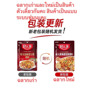 ซอสปรุงรสหม่าโผวเต้าหู้ ซอสหม่าล่า พร้อมส่ง (好人家麻婆豆腐)ขนาด 80g ซอสพริก เต้าหู้ แท้จากเสฉวน รสชาติหอมอร่อยกลมกล่อม