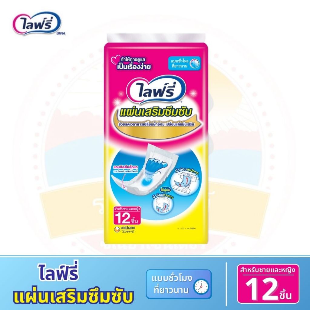 Lifree ไลฟ์รี่ แผ่นเสริมซึมซับ แบบชั่วโมงที่ยาวนาน เพิ่มการซึมซับได้มากขึ้น (ขนาด 12 ชิ้น)
