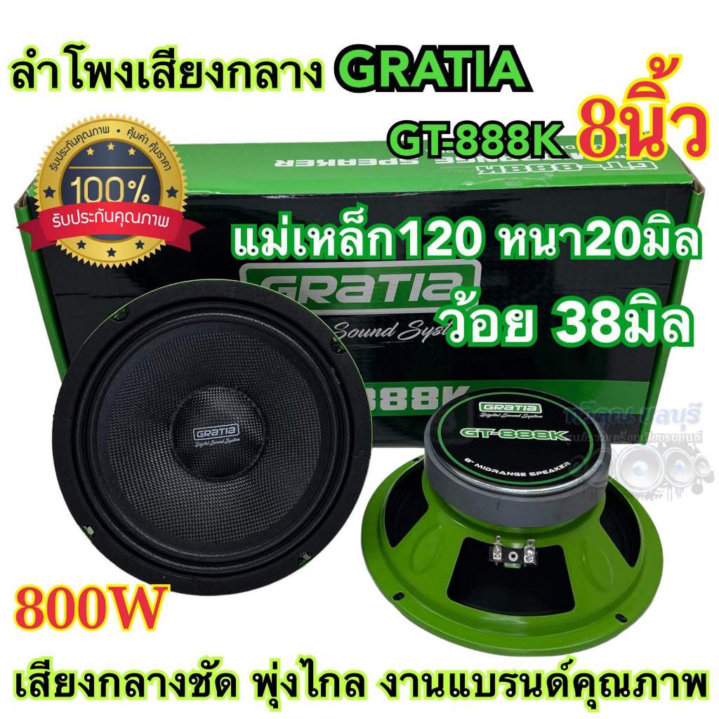 ลำโพงเสียงกลาง 8นิ้ว แบรนด์ GRATIA รุ่น GT-888K ว้อย38มิล แม่เหล็ก120หนา20มิล กำลังขับ800วัตต์ งานแบรนด์คุณภาพ เสียงชัด