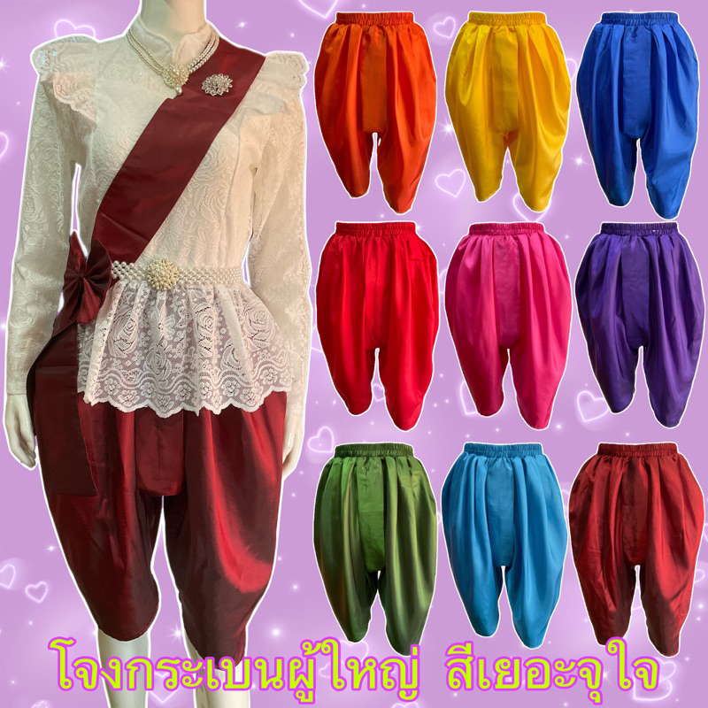 โจงกระเบนชุดไทยสำเร็จรูป ผู้ใหญ่ ผ้าไหมจีน ใส่ได้ชาย-หญิง สีสันสดใส