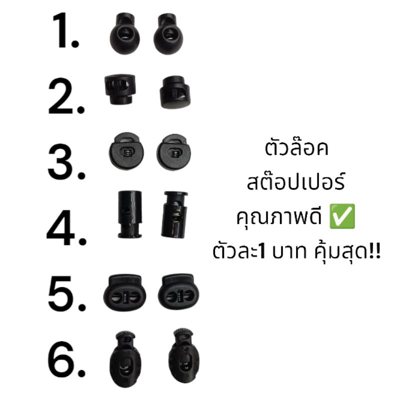 ตัวล๊อคเชือก จมูกหมู ตัวล๊อค สต๊อปเปอร์ ดำ ขาว แบบ 2 รู ตัวละบาท
