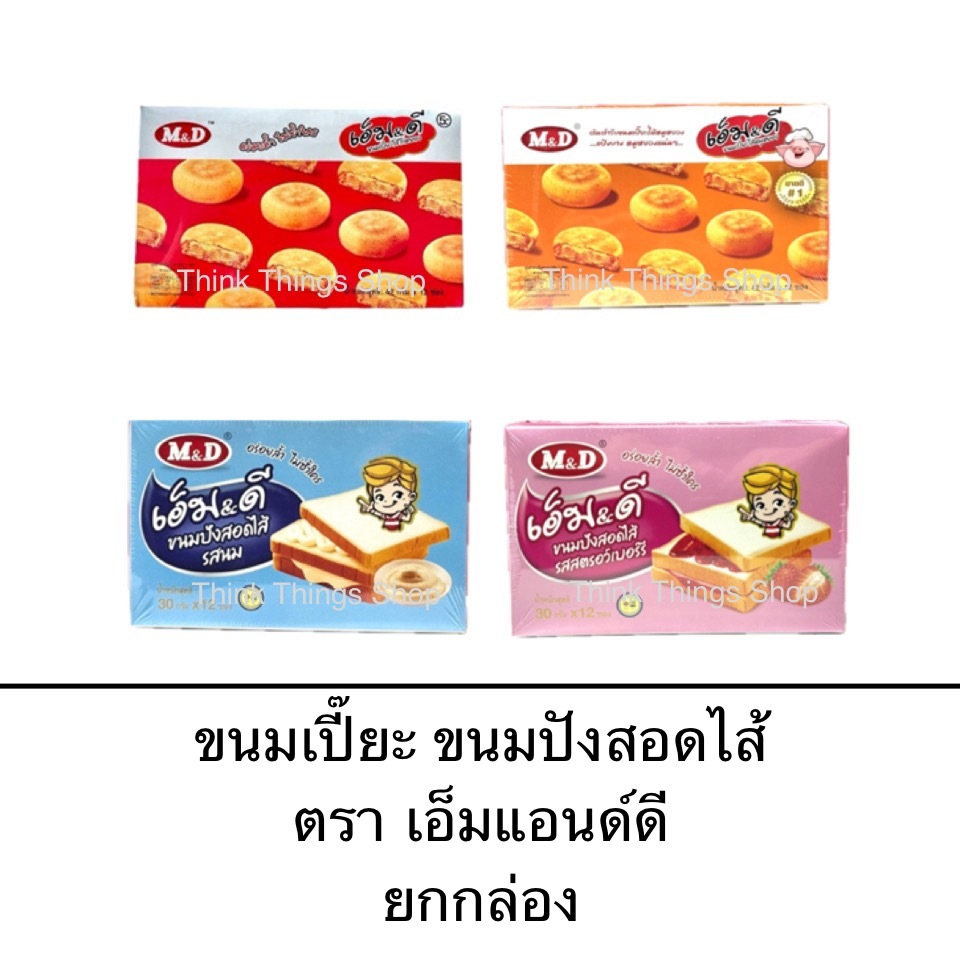 M&D ขนมเปี๊ยะ ขนมปัง ยกกล่อง 12ชิ้น ไก่หยอง หมูหยอง ไส้นม ไส้สตอเบอร์รี่ ไส้แน่น อร่อย