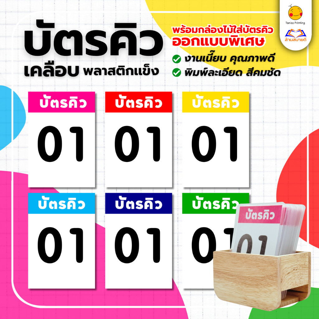 บัตรคิว ตัวเลข อ่านง่าย เคลือบใส เคลือบพลาสติก ขนาดพอดีมือ