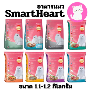 [1.2kg]Smartheart cat food อาหารแมว สมาร์ทฮาร์ท อาหารสำหรับแมวทุกสายพันธุ์ ขนาด 1.2kg
