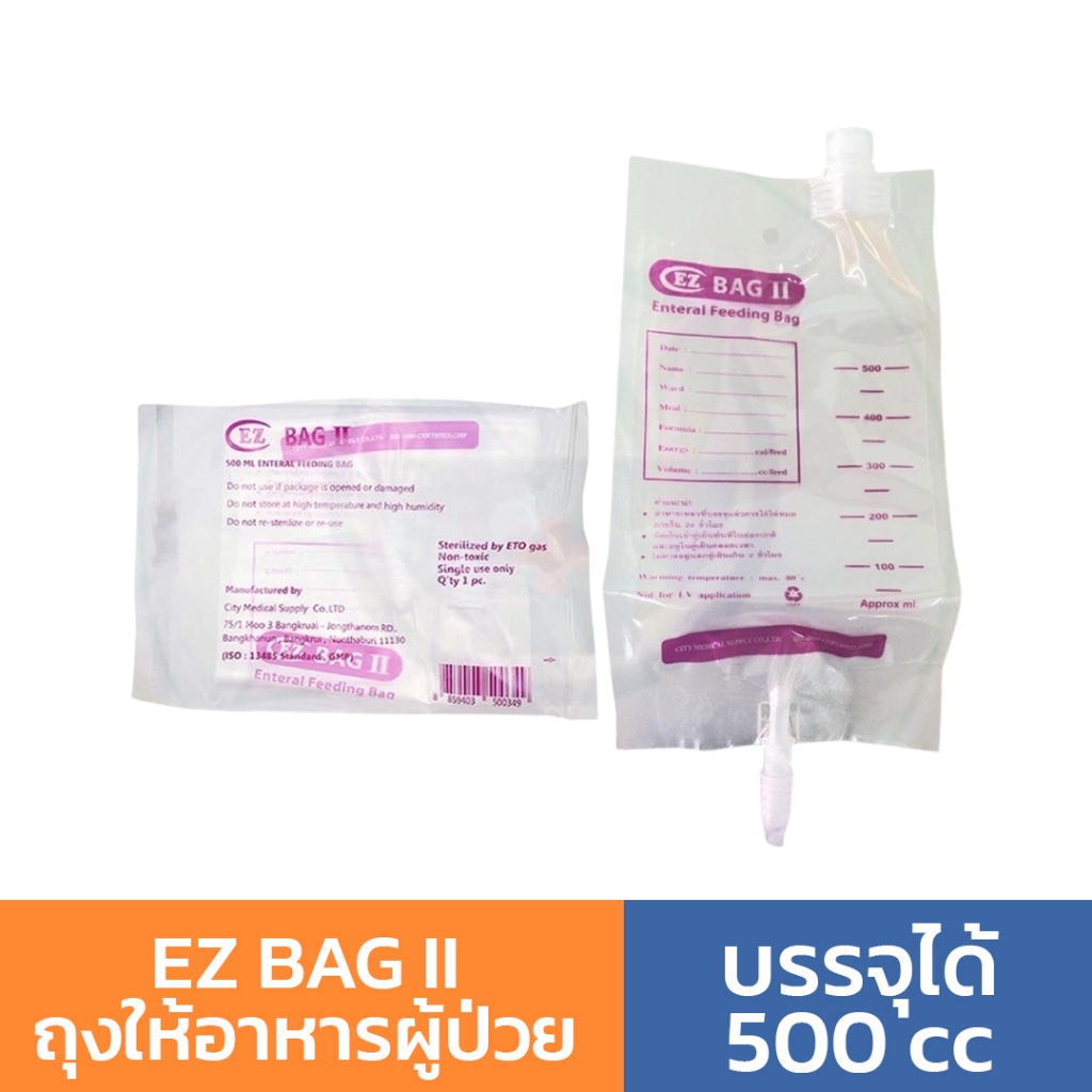 EZ BAG II ถุงให้อาหารผู้ป่วย บรรจุได้ 500 cc ถุงอาหารเหลว ถุงใส่อาหารเหลว สำหรับผู้ป่วย