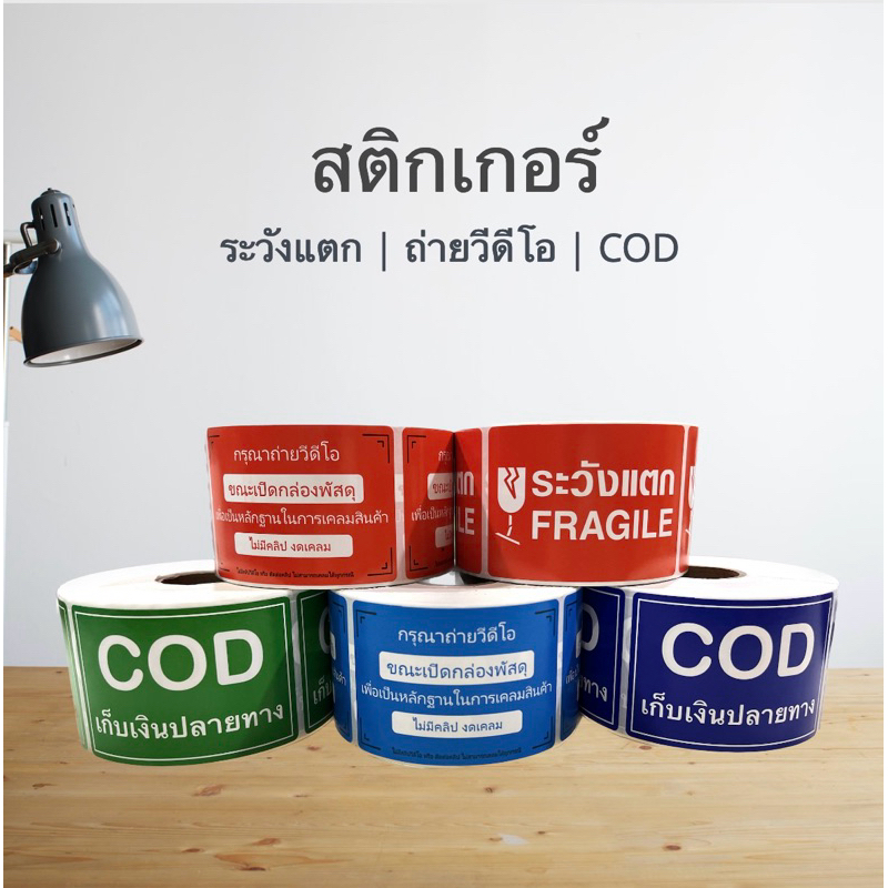 สติกเกอร์ระวังแตก สติกเกอร์ถ่ายวิดีโอ สติกเกอร์COD ขนาด6.5x4.5 ซม 500ดวง/ม้วน