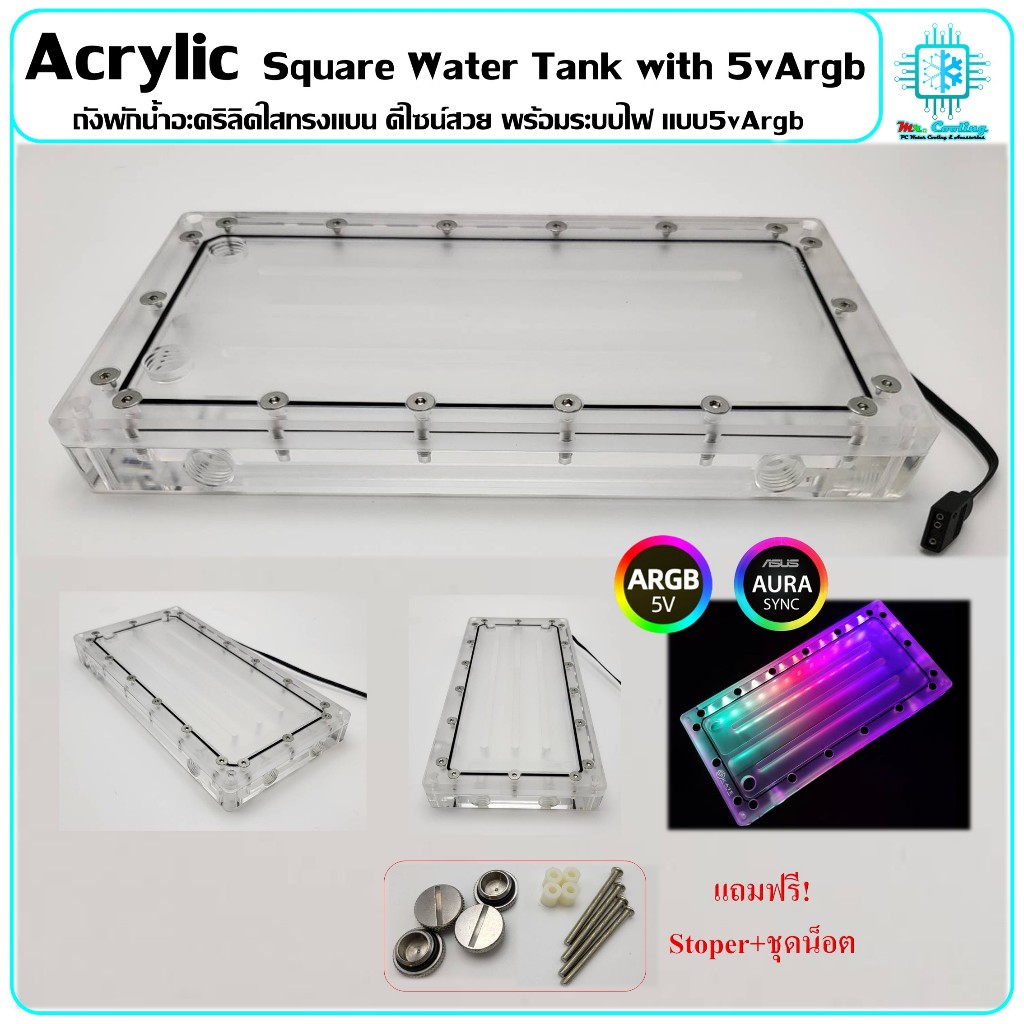 Acrylic Square Water Tank ถังพักน้ำอะคริลิคใสทรงแบน ดีไซน์สวย พร้อมระบบไฟ แบบ5vArgb สำหรับชุดน้ำคอมพิวเตอร์