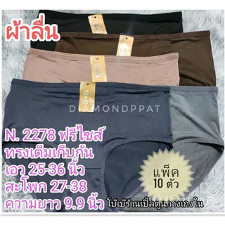 🇹🇭(10ตัว)กางเกงในผู้หญิง10ตัว159บาท ผ้าลื่น L~3XL(อาหย๊ง)