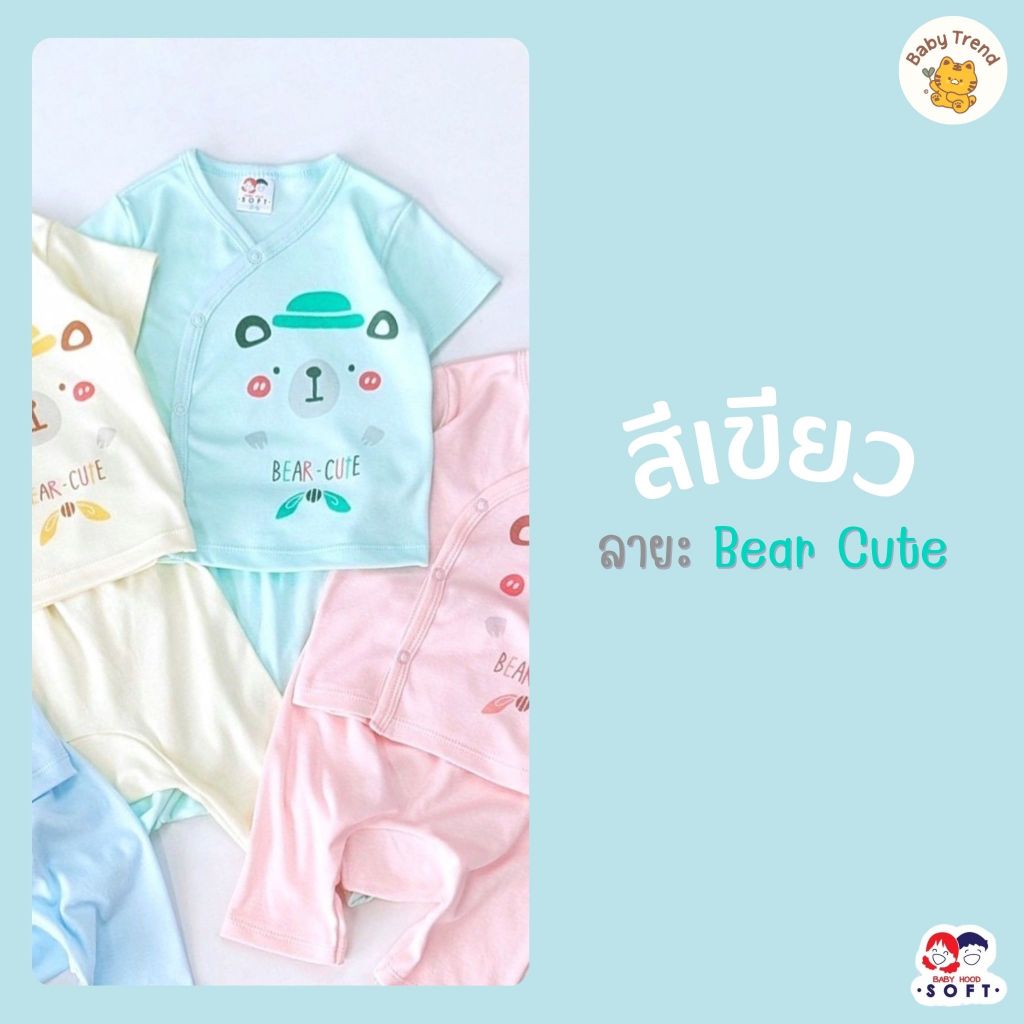 Babyhood เสื้อแขนสั้นกระดุมสแน๊ป+กางเกง สีพื้น ไซส์ 0-3M, 3-6M ชุดเด็กแรกเกิดผ้านุ่มๆ