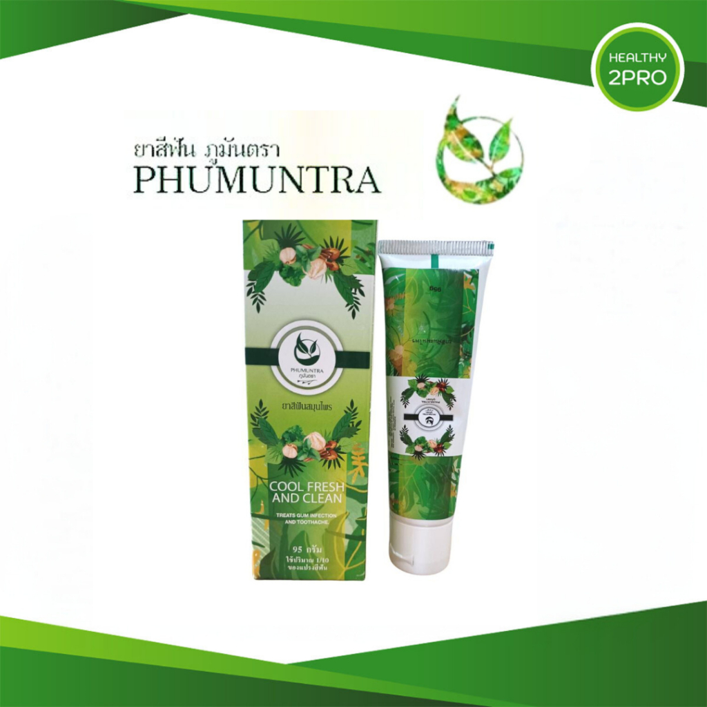 ยาสีฟันสมุนไพร ภูมันตรา ปวดฟัน เสียวฟัน เหงือกอักเสบ ขาวสะอาด กลิ่นหอมธรรมชาติ 95 กรัม