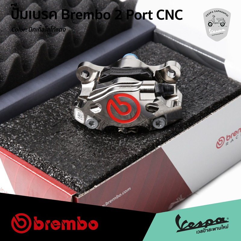 ปั้มล่าง Brembo ปั้มด้วง นิคเกิ้ล 2Pot CNC ของแท้ 💯 สำหรับ เวสป้าทุกรุ่น