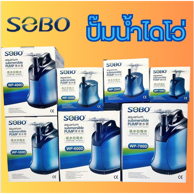 ปั๊มน้ำตู้ปลา SOBO WP100D - WP700D ปั๊มไดโว่คุณภาพเยี่ยม ปั๊มน้ำพุ ราคาถูก WP100D WP200D WP300D WP40