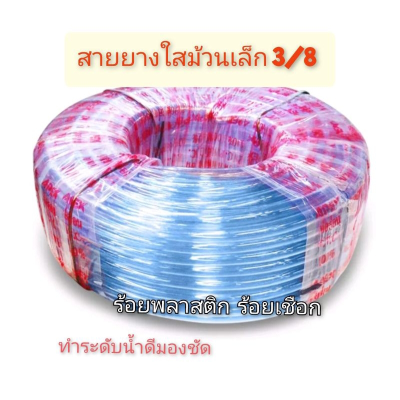 สายยางใส 3/8 (3 หุน)  ความยาว 100 เมตรเต็ม รูใน 9.5-10 มิล ชนิดบาง CCP สายยางระดับน้ำ