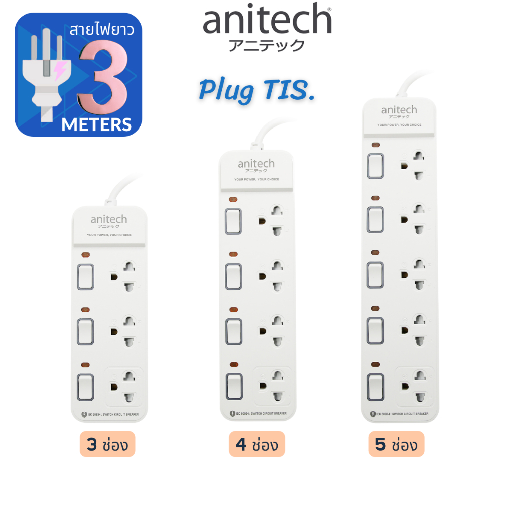 Anitech PLUG TIS แอนิเทค 3เมตร ปลั๊ก มอก. กันไฟกระชาก สวิตซ์แยก รางปลั๊กไฟ ปลั๊กไฟ H2133 H2143 H2153