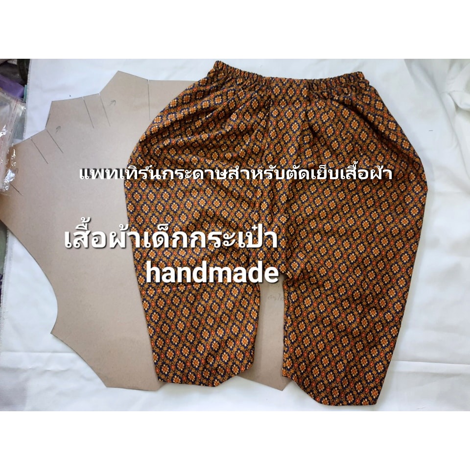 แพทเทิร์น โจงกระเบนผู้ใหญ่ แบบมีจีบ