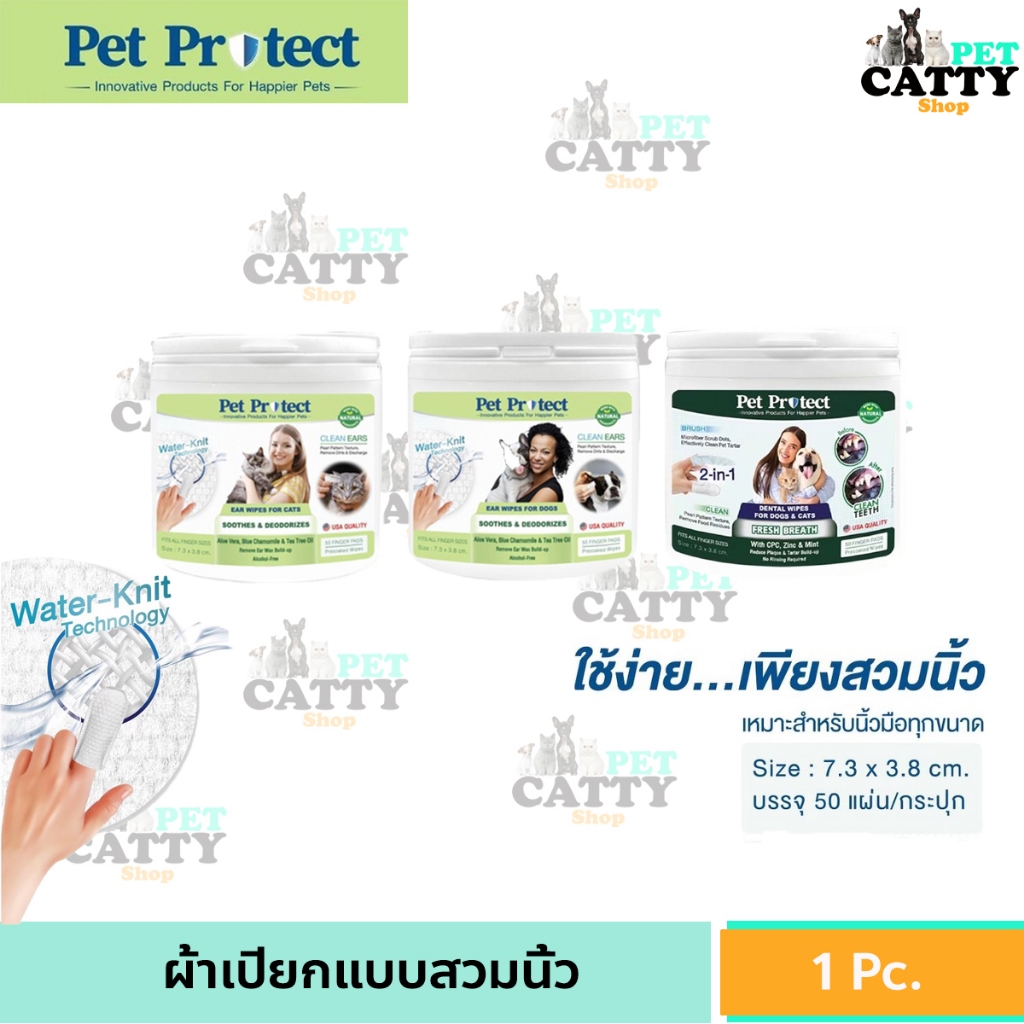 Pet Protect Ear Wipes ผ้าเปียกเช็ดหู สวมนิ้ว สำหรับเช็ดหูสัตว์เลี้ยง แมว สุนัข บรรจุ 50 แผ่น