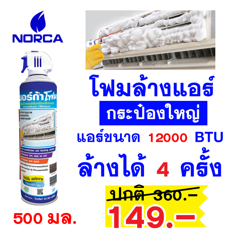 โฟมล้างแอร์ Norca ขนาด 500 ml. นอร์ก้าโฟมล้างแอร์ Norca โฟมล้างแอร์ 500 ml. NORCA FOAM – โปรปัง