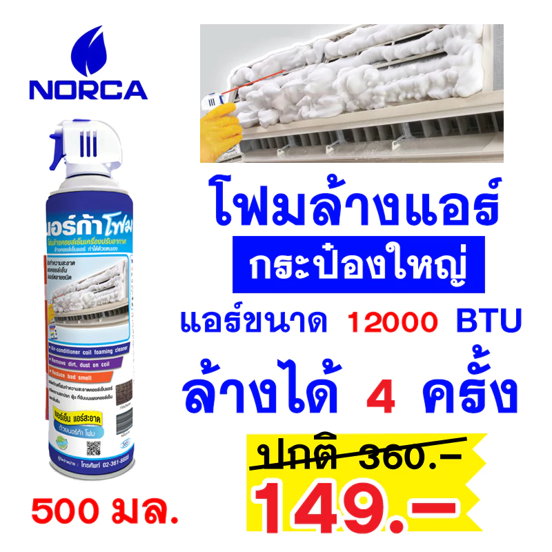 โฟมล้างแอร์ Norca ขนาด 500 ml. นอร์ก้าโฟมล้างแอร์ Norca โฟมล้างแอร์ 500 ml. NORCA FOAM