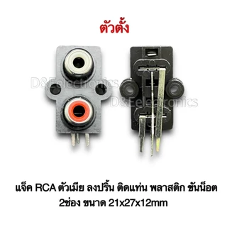 แจ็ค RCA ตัวเมีย ลงปริ้น ติดแท่น พลาสติก ขันน็อต 6ช่อง 4ช่อง 3ช่อง 2ช่อง 1ช่อง