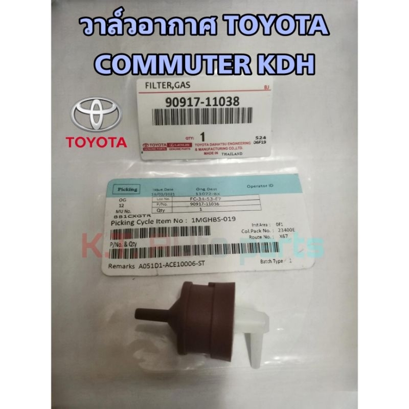 [แท้] วาล์วอากาศ TOYOTA COMMUTER KDH รหัส90917-11038